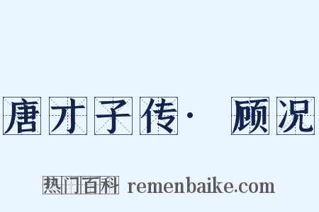 唐才子传·顾况是什么意思的图片